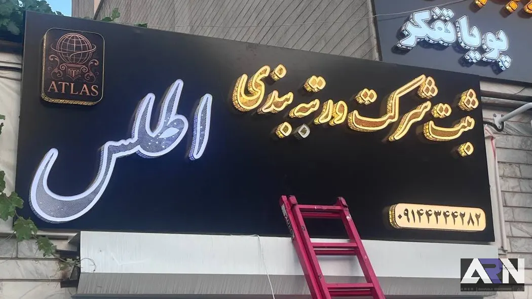 تابلو چلنیوم ثبت شرکت و رتبه بندی اطلس اجرا در تبریز